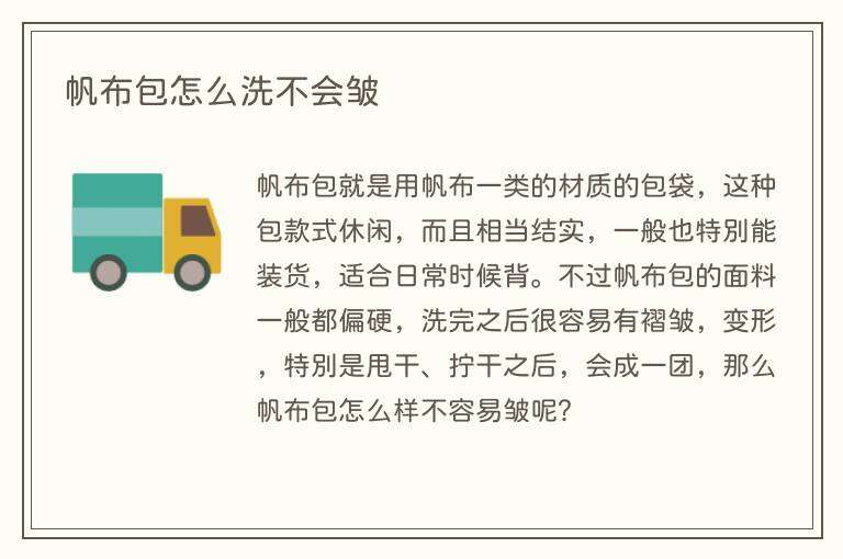 帆布包怎么洗不会皱