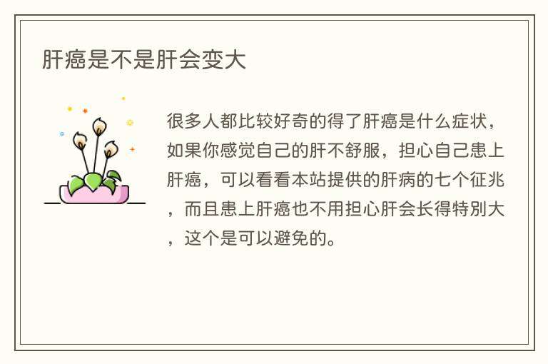 肝癌是不是肝会变大