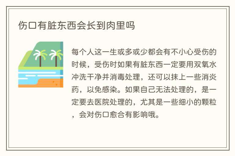 伤口有脏东西会长到肉里吗