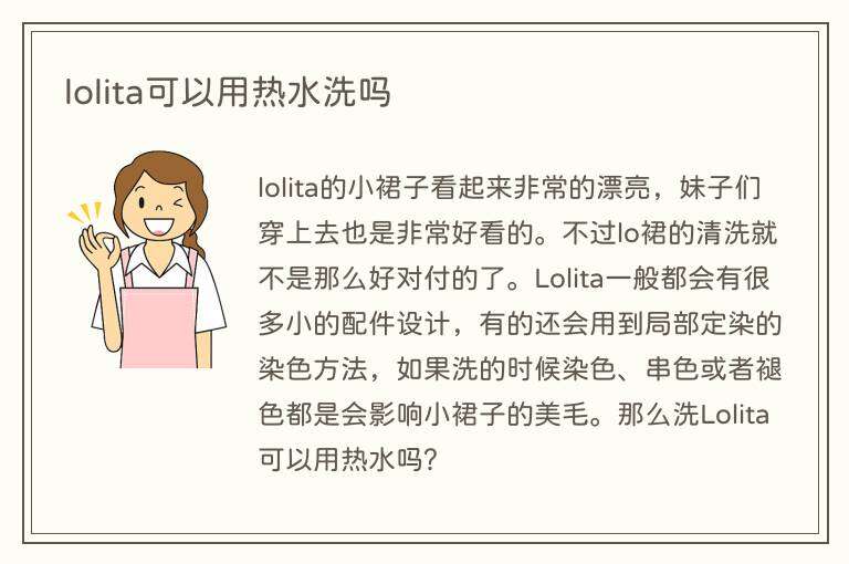lolita可以用热水洗吗