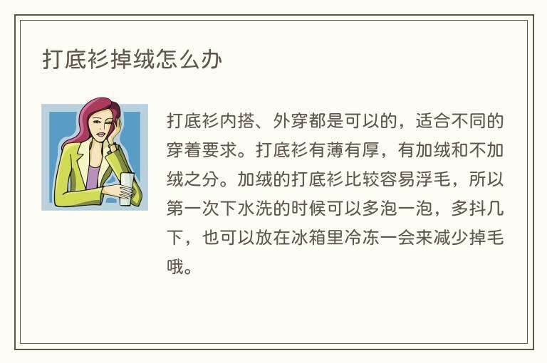打底衫掉绒怎么办