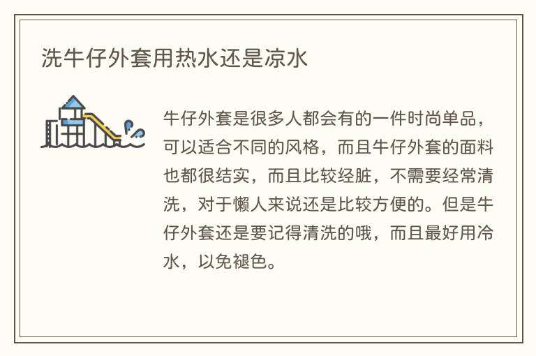 洗牛仔外套用热水还是凉水