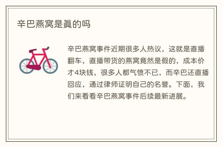 辛巴燕窝是真的吗