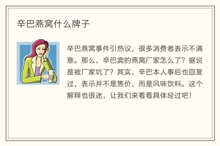 辛巴燕窝什么牌子