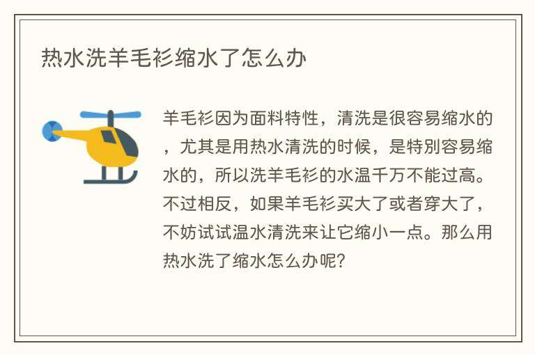 热水洗羊毛衫缩水了怎么办