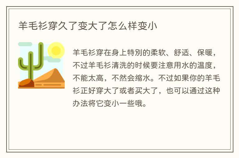 羊毛衫穿久了变大了怎么样变小