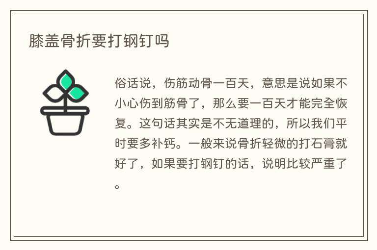 膝盖骨折要打钢钉吗