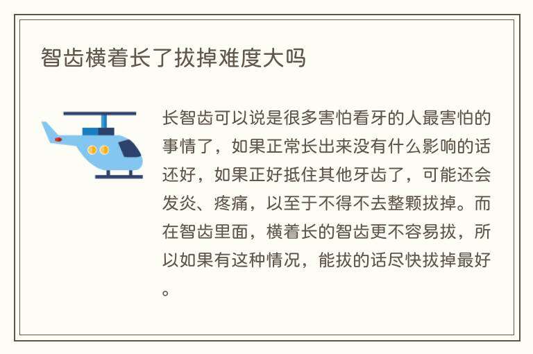 智齿横着长了拔掉难度大吗