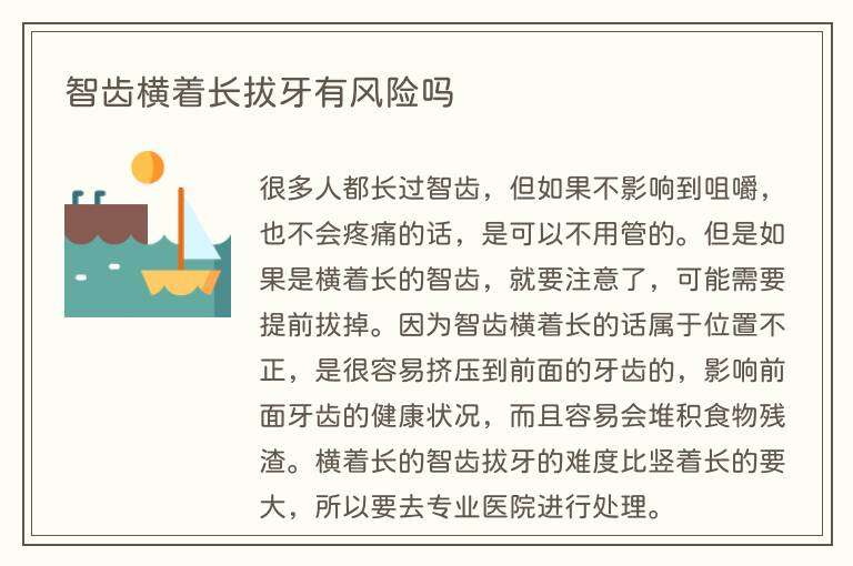 智齿横着长拔牙有风险吗