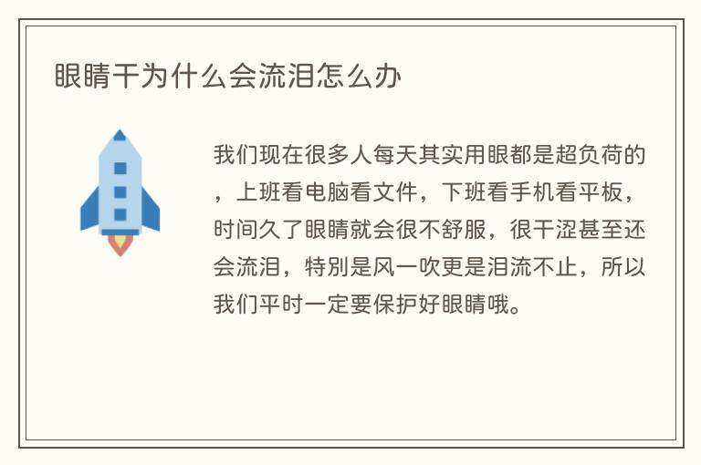 眼睛干为什么会流泪怎么办