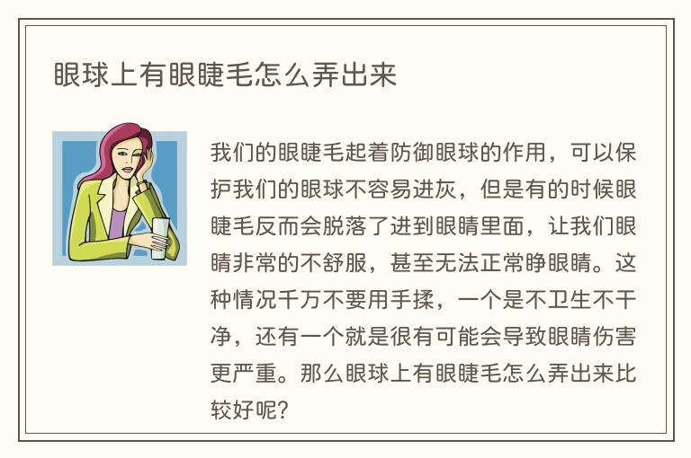 眼球上有眼睫毛怎么弄出来