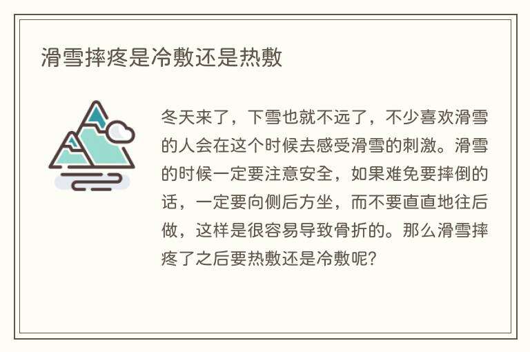 滑雪摔疼是冷敷还是热敷