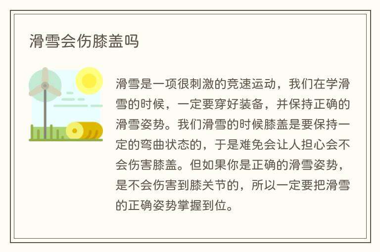 滑雪会伤膝盖吗