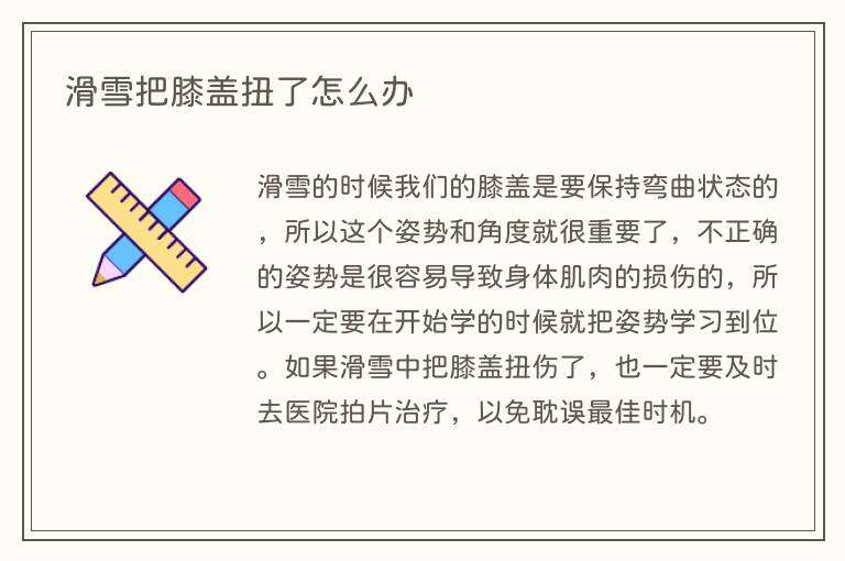 滑雪把膝盖扭了怎么办