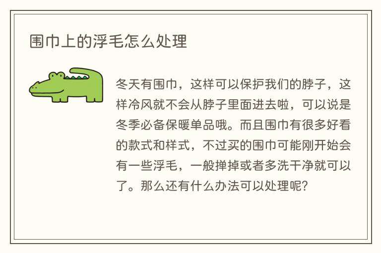 围巾上的浮毛怎么处理