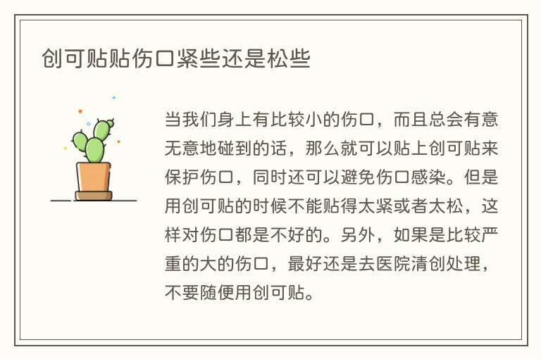 创可贴贴伤口紧些还是松些