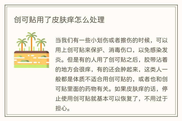 创可贴用了皮肤痒怎么处理