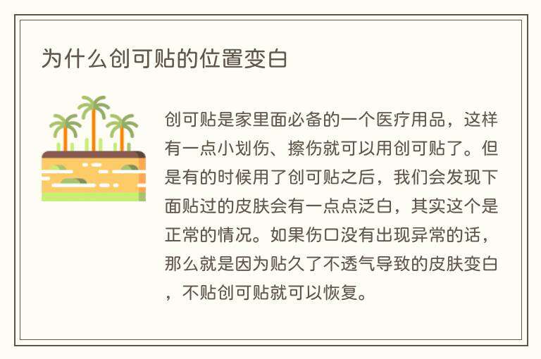 为什么创可贴的位置变白