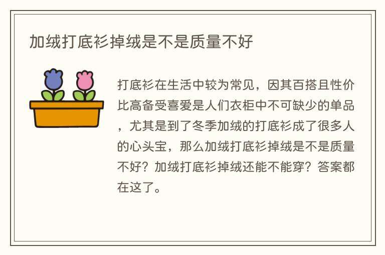 加绒打底衫掉绒是不是质量不好