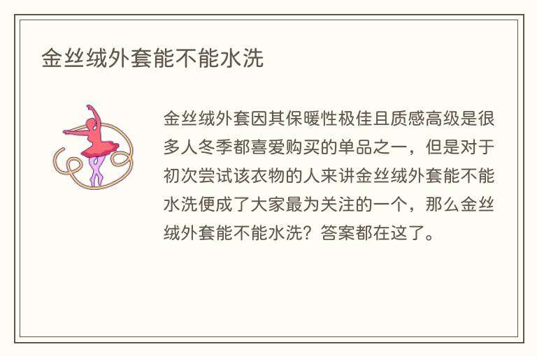 金丝绒外套能不能水洗