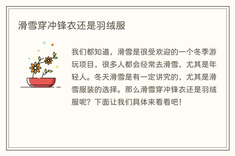 滑雪穿冲锋衣还是羽绒服
