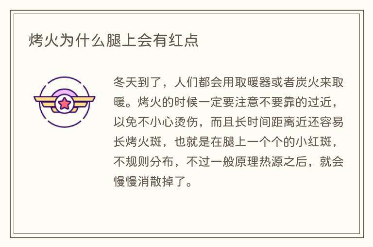 烤火为什么腿上会有红点