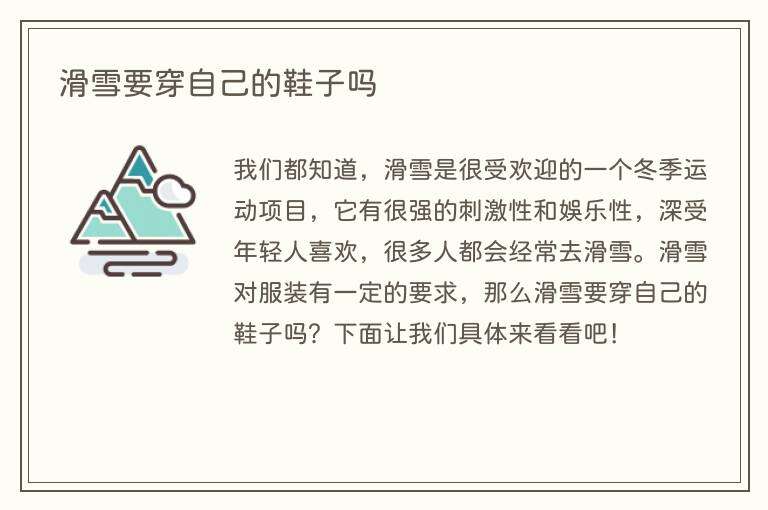 滑雪要穿自己的鞋子吗