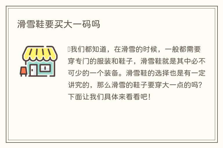 滑雪鞋要买大一码吗