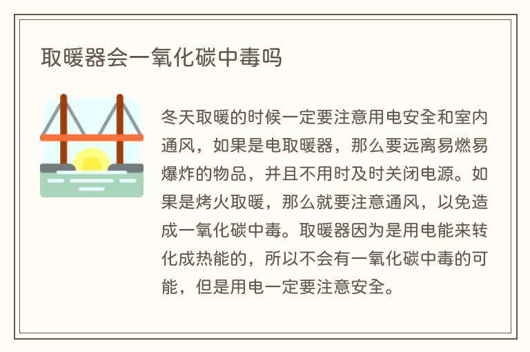 取暖器会一氧化碳中毒吗