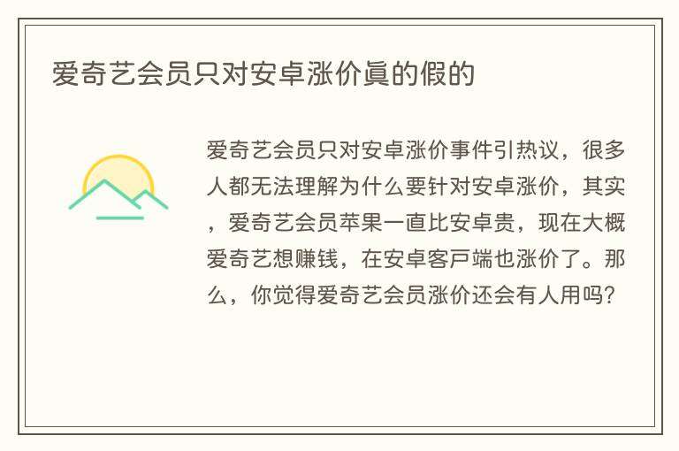 爱奇艺会员只对安卓涨价真的假的