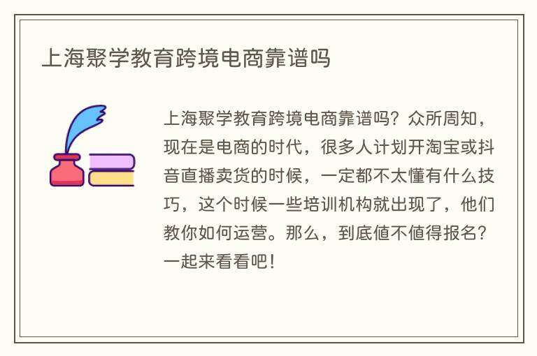 上海聚学教育跨境电商靠谱吗