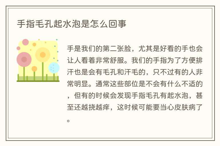 手指毛孔起水泡是怎么回事