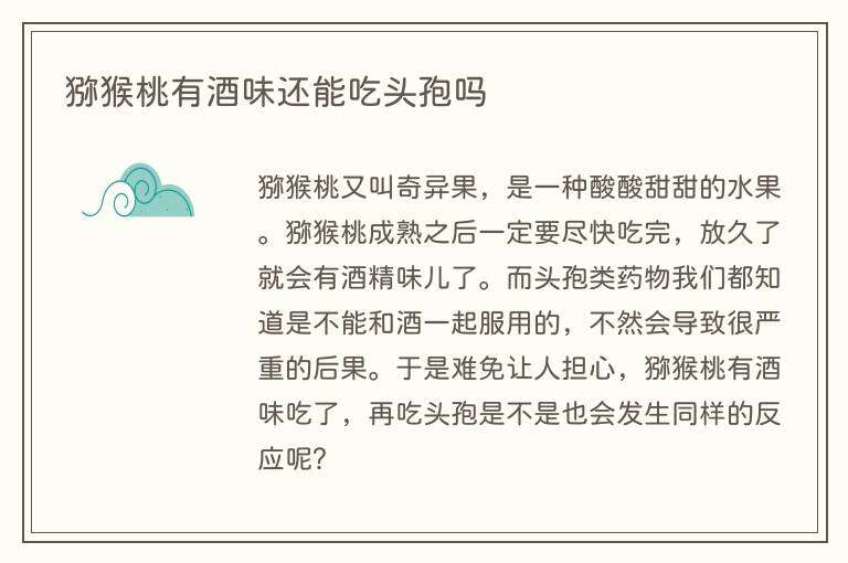 猕猴桃有酒味还能吃头孢吗
