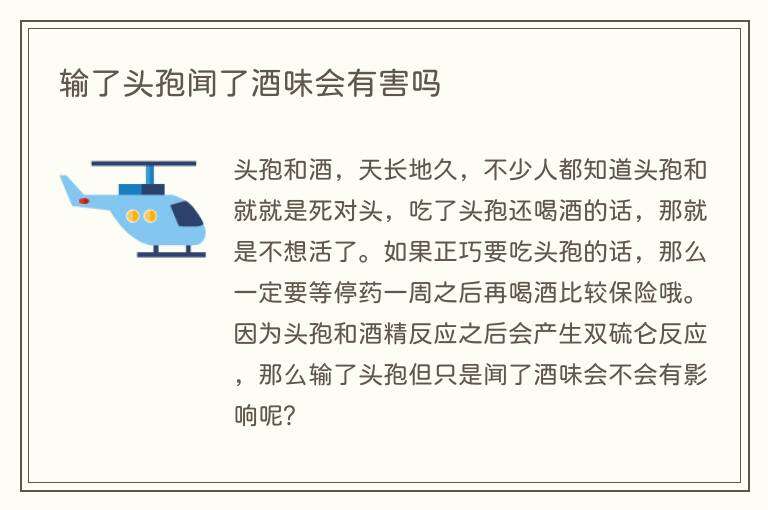 输了头孢闻了酒味会有害吗