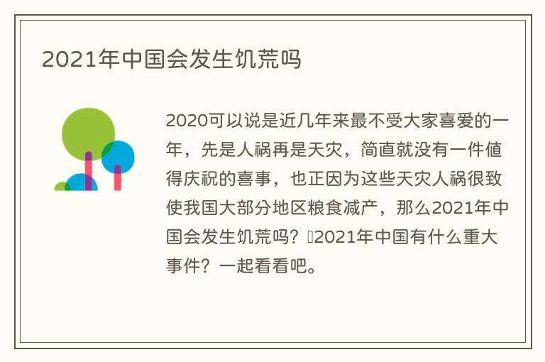 2021年中国会发生饥荒吗