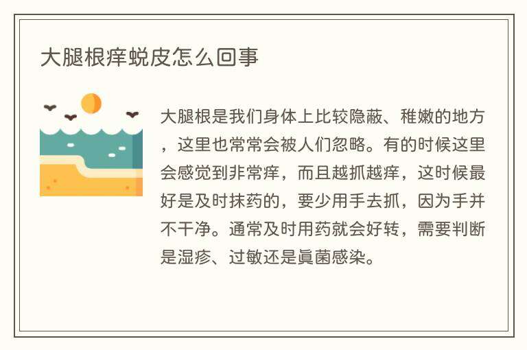 大腿根痒蜕皮怎么回事