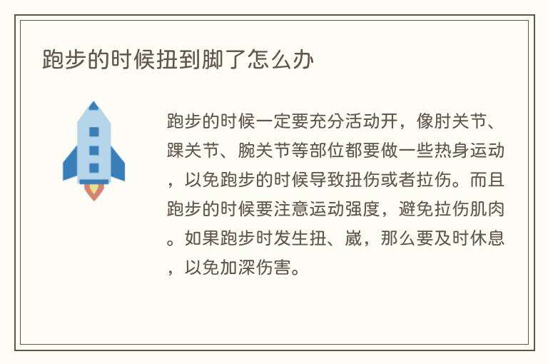 跑步的时候扭到脚了怎么办