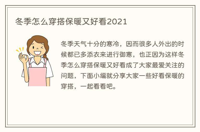 冬季怎么穿搭保暖又好看2021