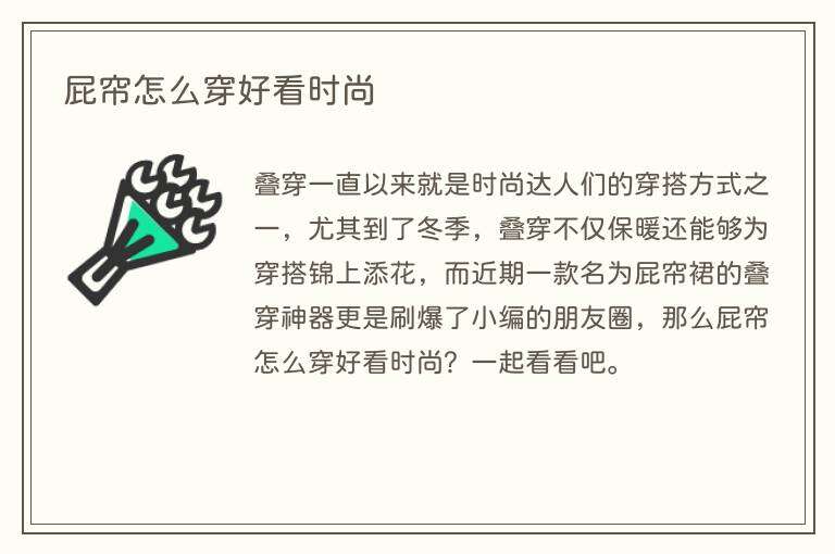 屁帘怎么穿好看时尚