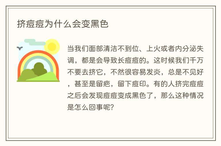 挤痘痘为什么会变黑色