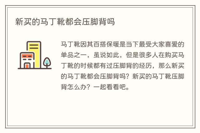 新买的马丁靴都会压脚背吗
