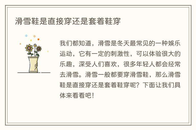 滑雪鞋是直接穿还是套着鞋穿