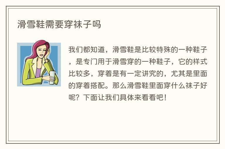 滑雪鞋需要穿袜子吗