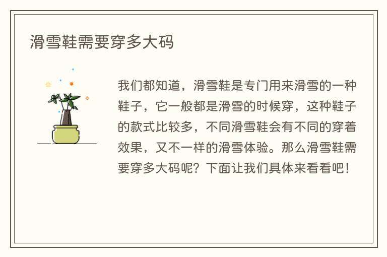 滑雪鞋需要穿多大码