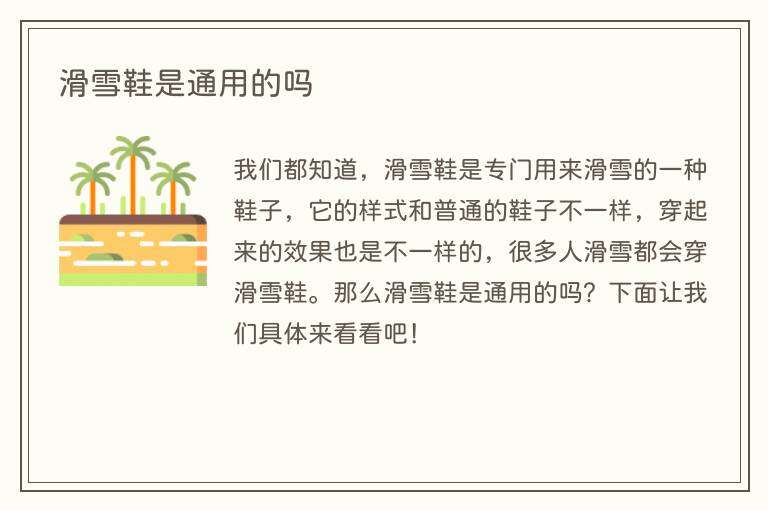滑雪鞋是通用的吗