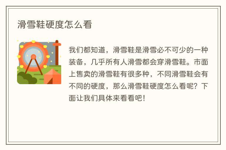 滑雪鞋硬度怎么看