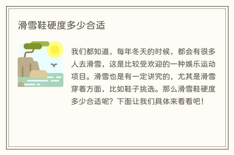 滑雪鞋硬度多少合适