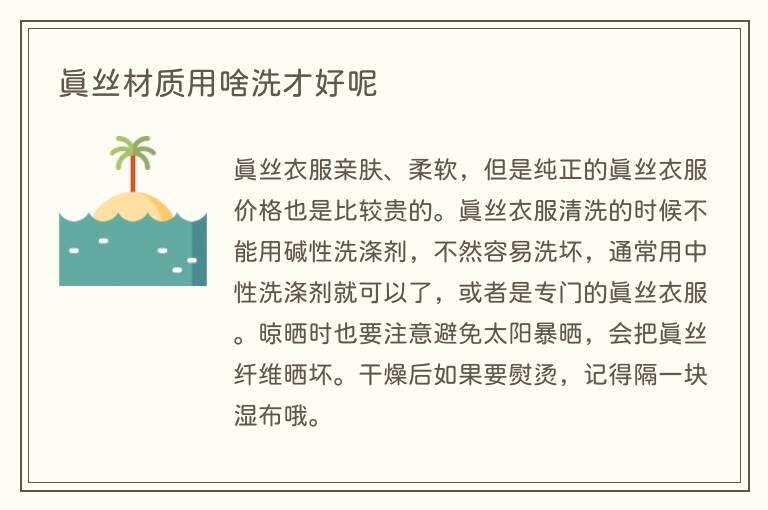 真丝材质用啥洗才好呢