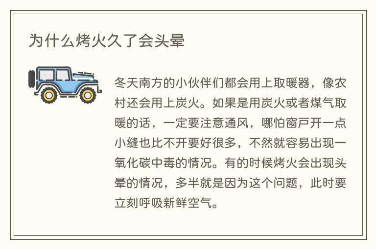 为什么烤火久了会头晕