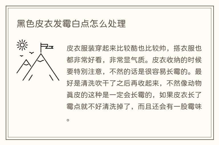 黑色皮衣发霉白点怎么处理